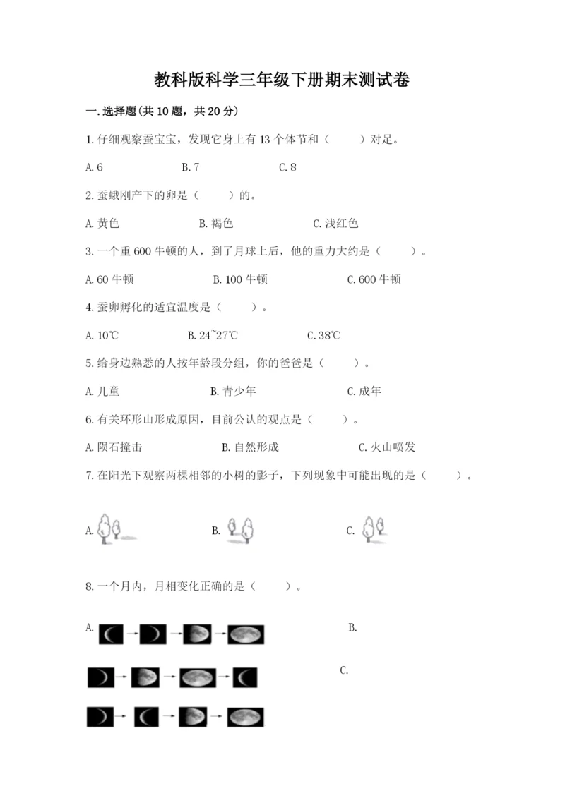 教科版科学三年级下册期末测试卷【历年真题】.docx