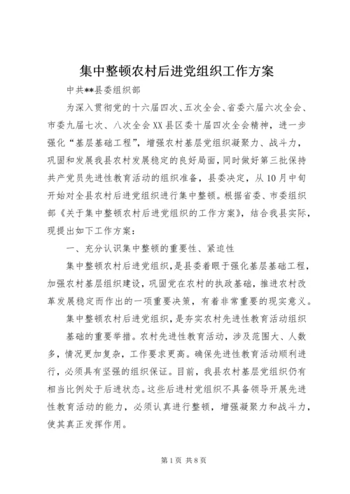 集中整顿农村后进党组织工作方案.docx