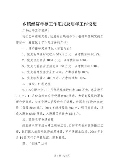 乡镇经济考核工作汇报及明年工作设想.docx