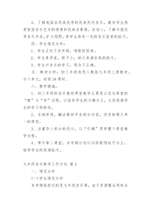 九年级音乐教学工作计划.docx