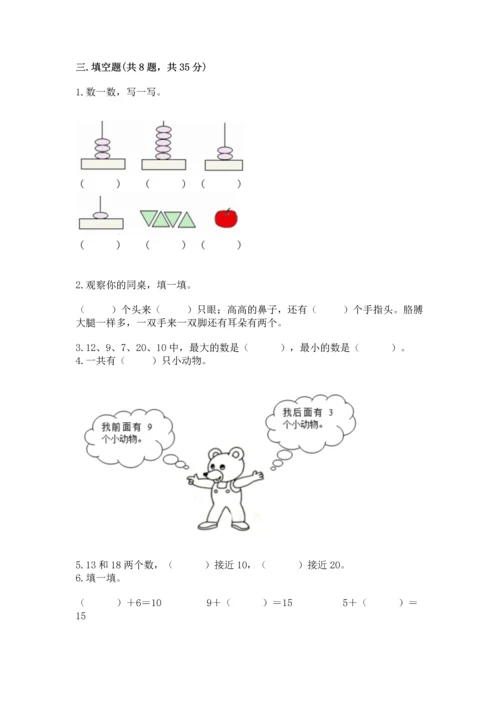 人教版一年级上册数学期末测试卷含完整答案（夺冠）.docx