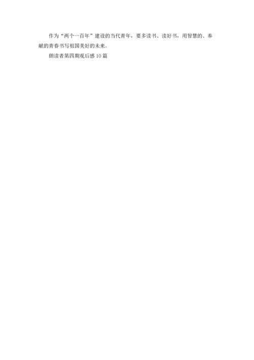 朗读者第四期观后感10篇.docx