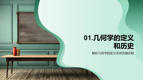 几何学探索之旅