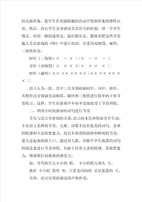 小学音乐教师教学论文浅析小学音乐教学中的节奏训练