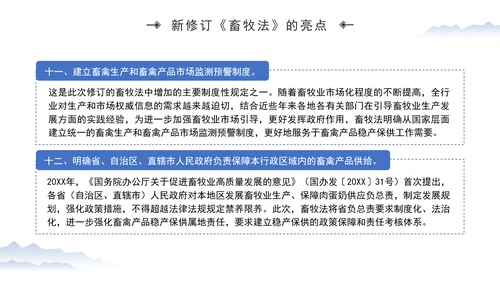 新修订中华人民共和国畜牧法全文解读学习PPT