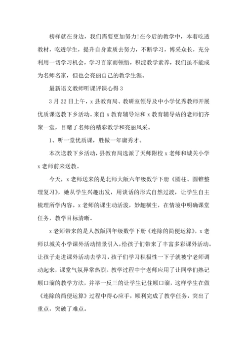 语文教师听课评课心得五篇.docx