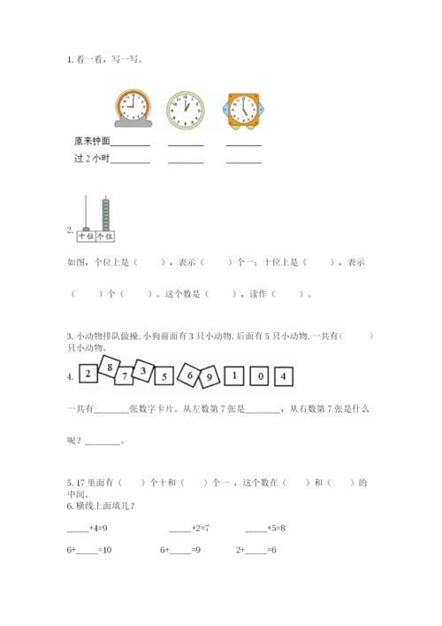 人教版一年级上册数学期末测试卷（精选题）word版.docx