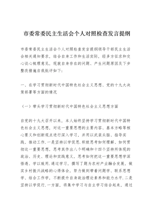 市委常委民主生活会个人对照检查发言提纲.docx