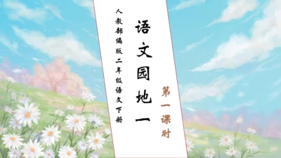 【核心素养】部编版语文二年级下册-语文园地一 第1课时（课件）