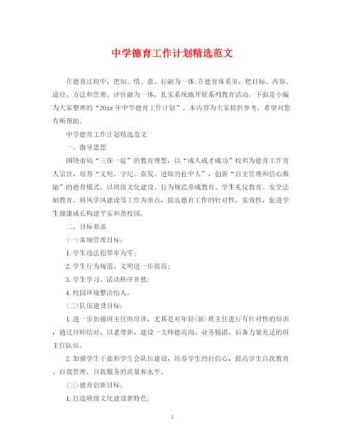 精编之德育工作计划精选范文.docx