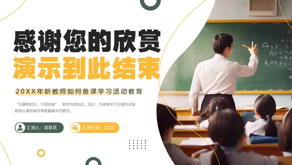 黄色绿色简约风新教师如何备课PPT模板新教师培训