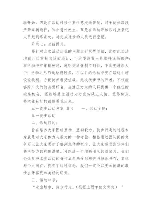 五一徒步活动方案.docx