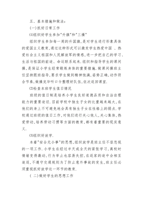 2023-2024年第一学期五年级班主任工作计划.docx