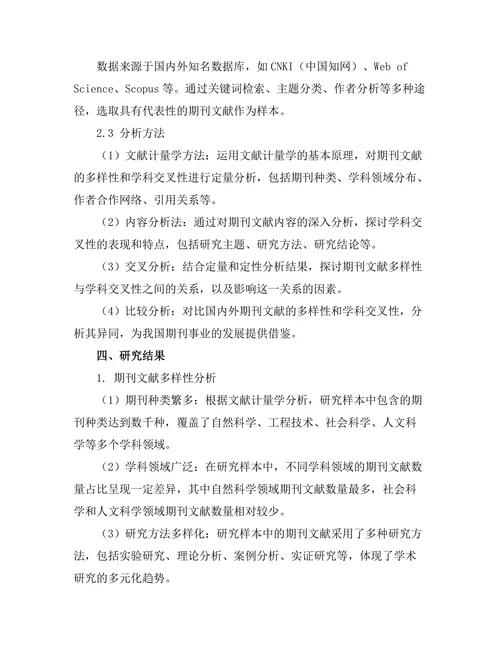 期刊文献的多样性与学科交叉性研究