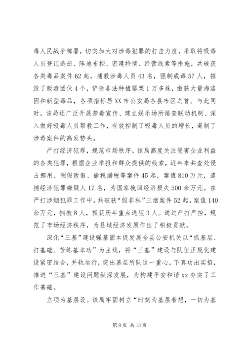 公安局先进集体申报材料.docx