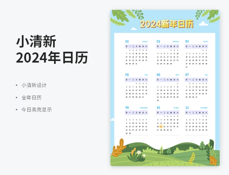 小清新2024新年日历