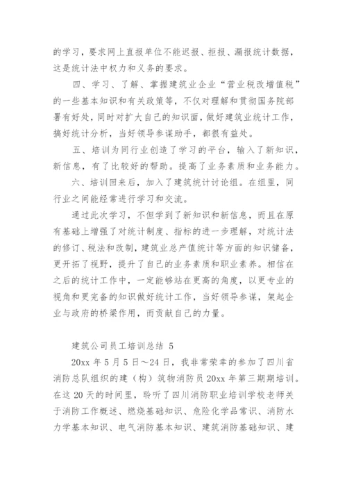 建筑公司员工培训总结.docx