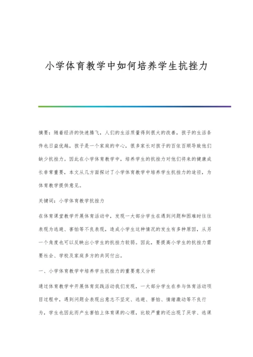 小学体育教学中如何培养学生抗挫力.docx