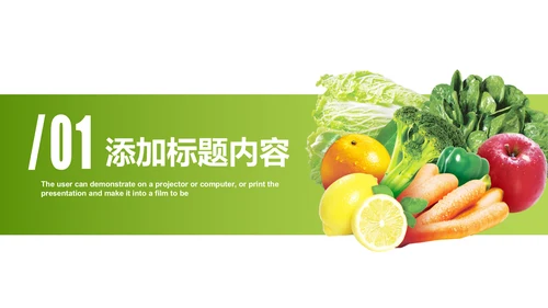 绿色有机蔬菜大棚蔬菜蔬菜瓜果PPT模板