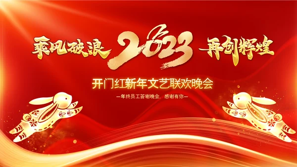 年会2023颁奖庆典开门红春节晚会PPT