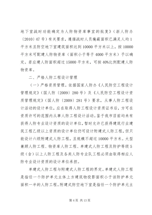 关于加强人防工作的意见 (4).docx