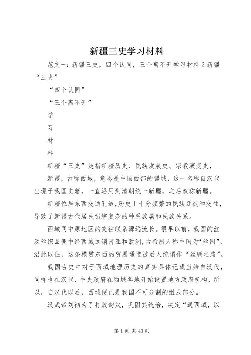 新疆三史学习材料.docx