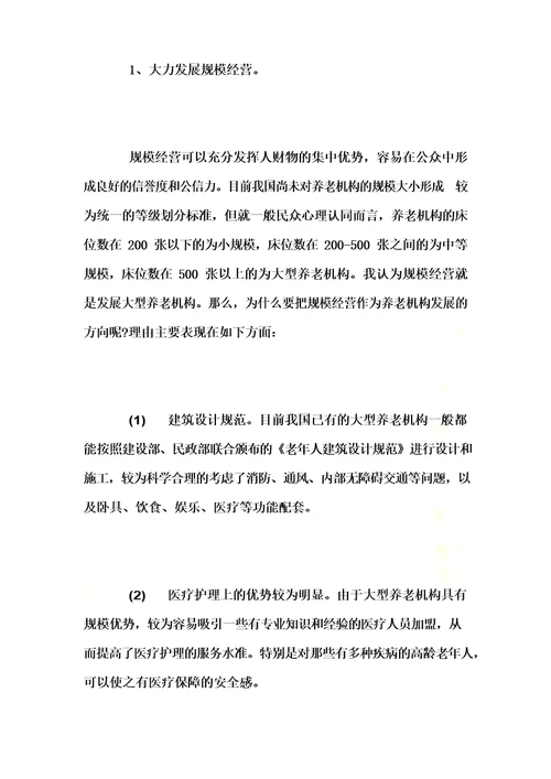 居家养老创业计划书