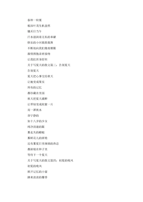 关于写夏天的散文5篇.docx