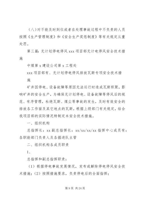 无计划停风停电应急处置措施.docx