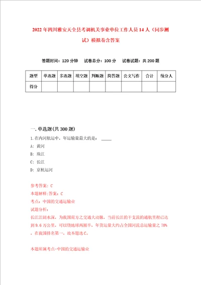 2022年四川雅安天全县考调机关事业单位工作人员14人同步测试模拟卷含答案第1期