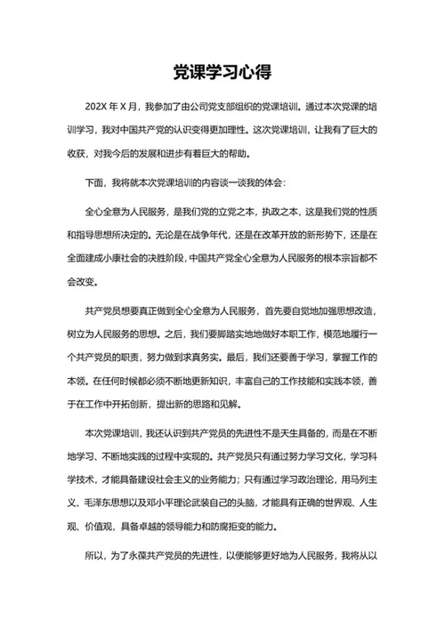 公司党课培训心得word模板