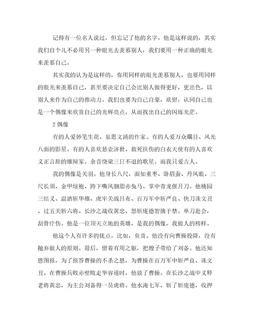 关于偶像的600字作文