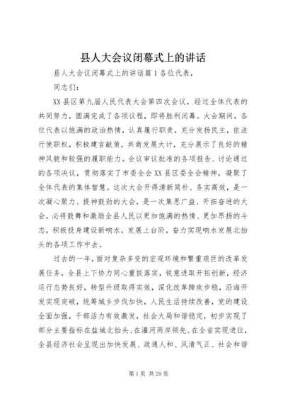 县人大会议闭幕式上的讲话.docx