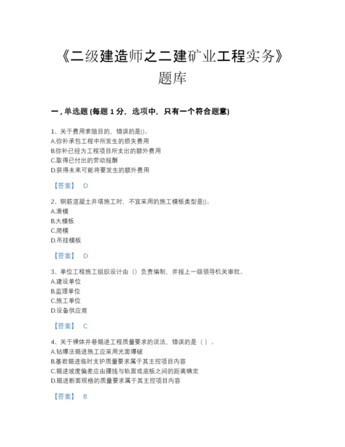 2022年广东省二级建造师之二建矿业工程实务高分通关试题库（精选题）.docx