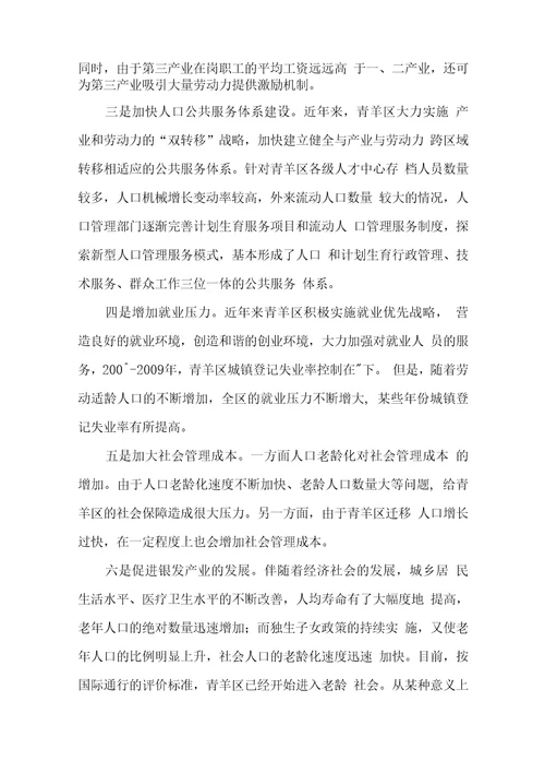 十二五期间青羊区人口结构变化对经济社会发展的影响及