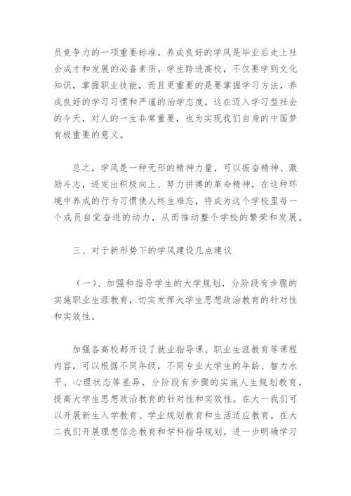 高校大学生学风建设论文.docx