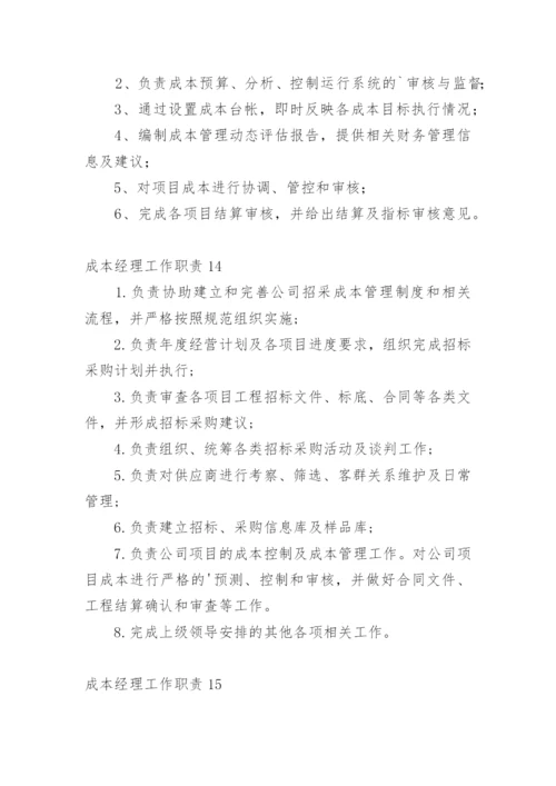 成本经理工作职责.docx