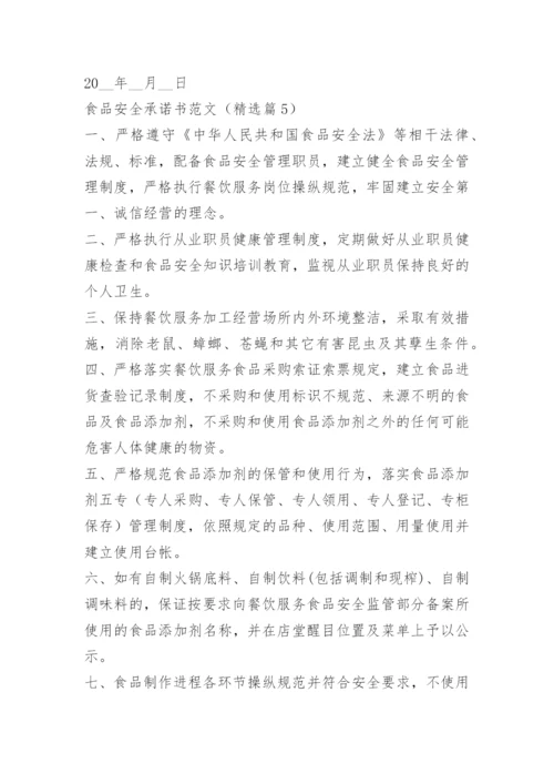 食品安全承诺书范文15篇.docx