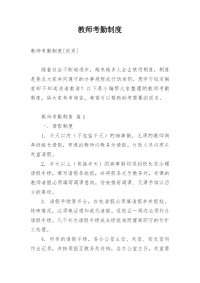 教师考勤制度.docx