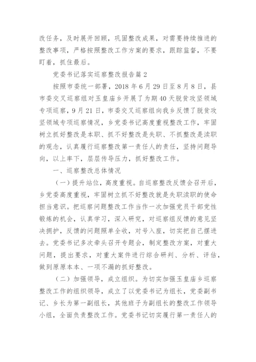 党委书记落实巡察整改报告6篇.docx