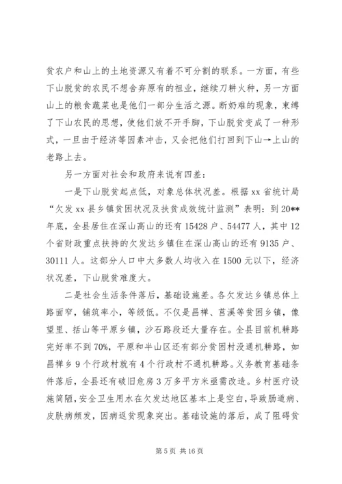 关于@@县欠发达地区下山异地脱贫工作的调研 (3).docx