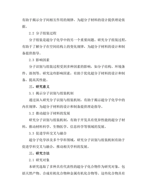 超分子化学：分子识别与组装机制探讨