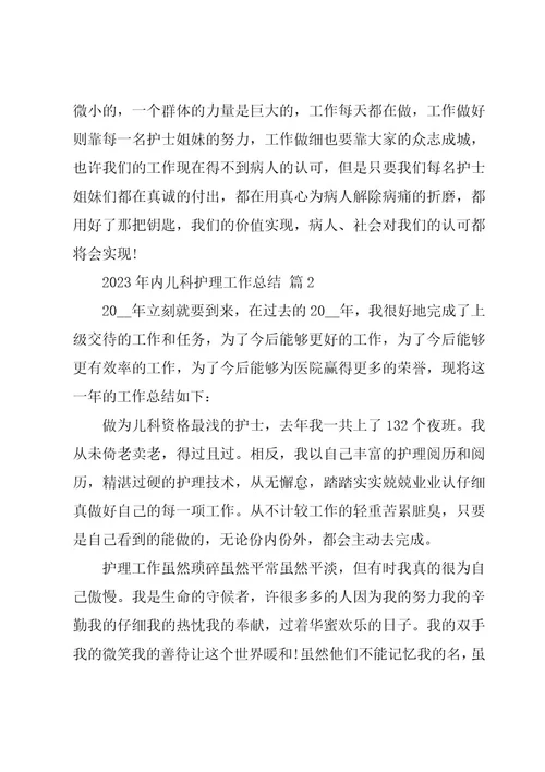 2023年内儿科护理工作总结（20篇）