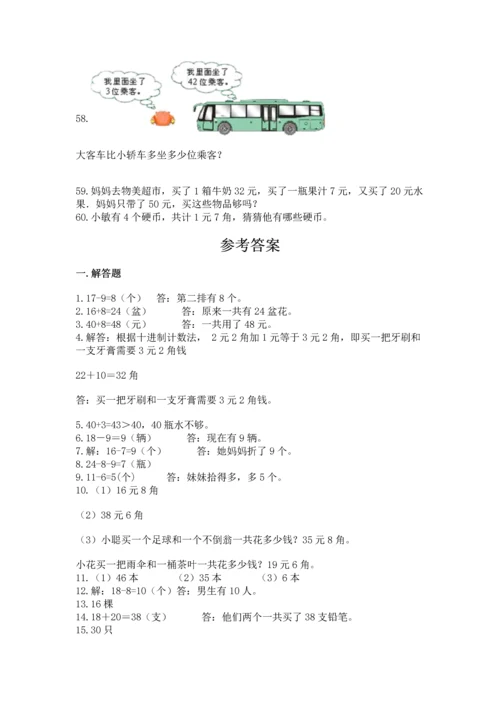 一年级下册数学解决问题60道有完整答案.docx