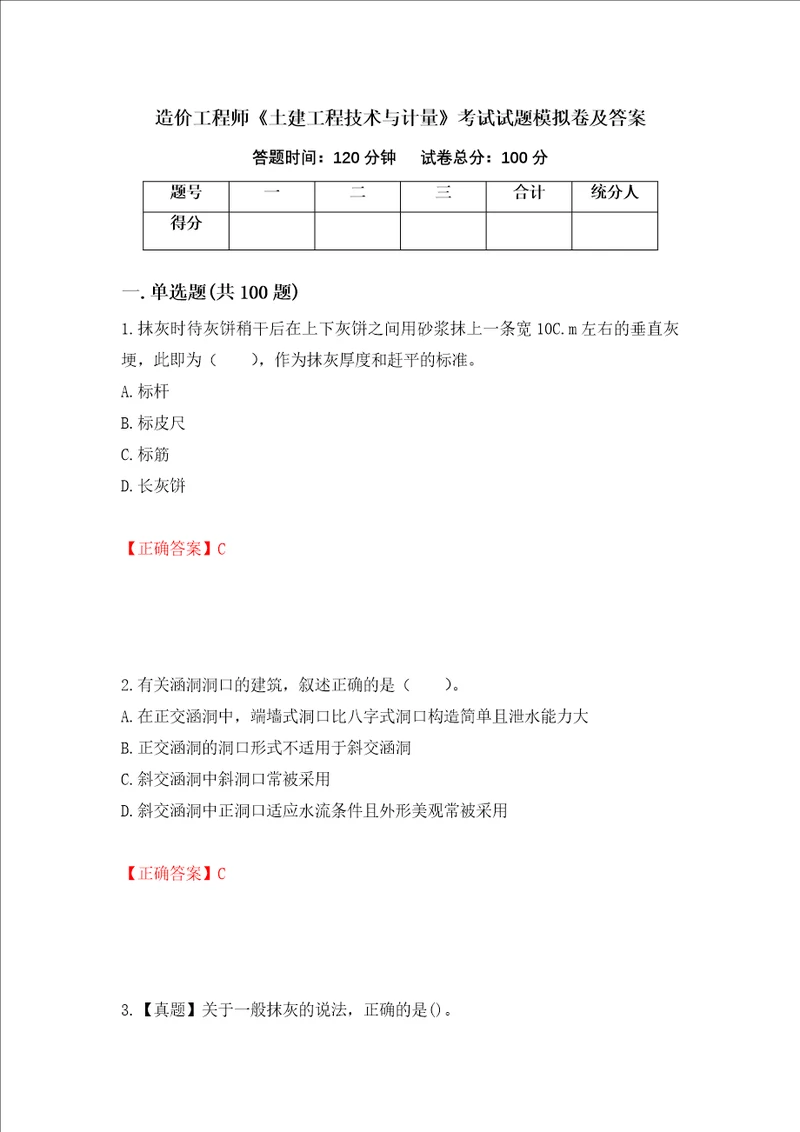 造价工程师土建工程技术与计量考试试题模拟卷及答案22