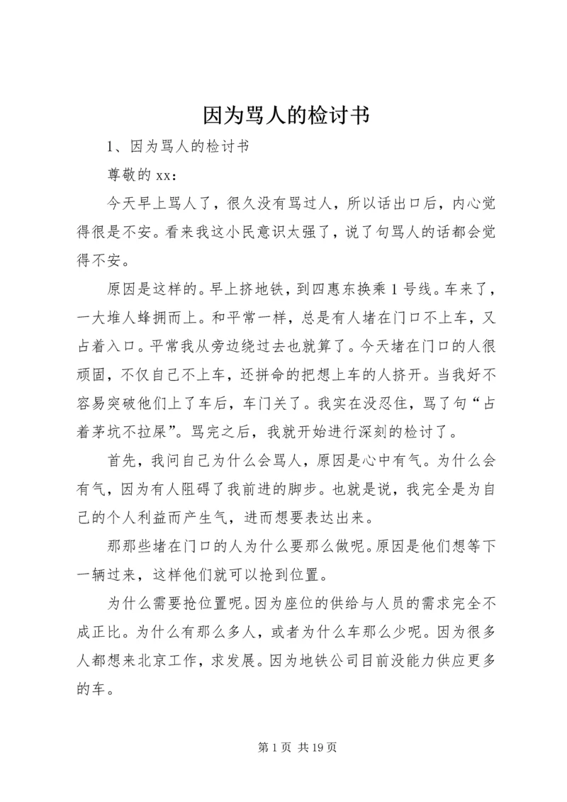 因为骂人的检讨书 (3).docx