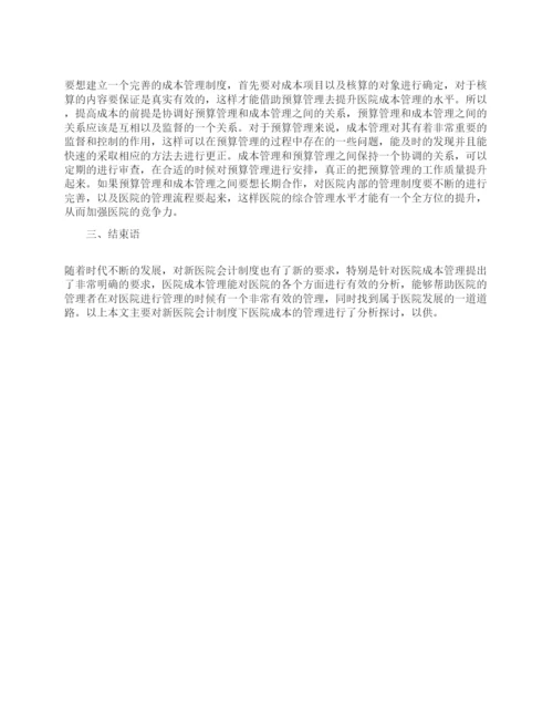 关于成本管理论文精选范文.docx