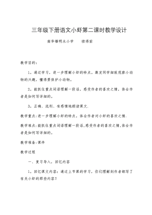 三年级下册语文小虾第二课时教学设计