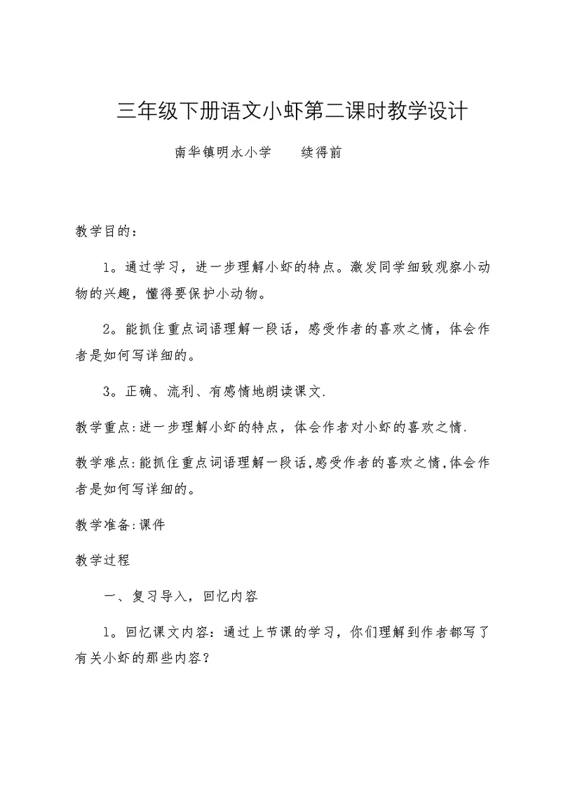 三年级下册语文小虾第二课时教学设计