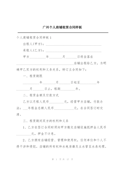 广州个人商铺租赁合同样板.docx